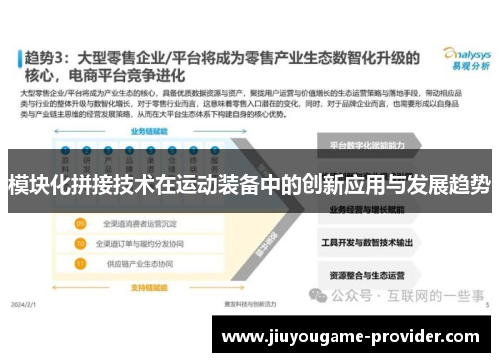 模块化拼接技术在运动装备中的创新应用与发展趋势