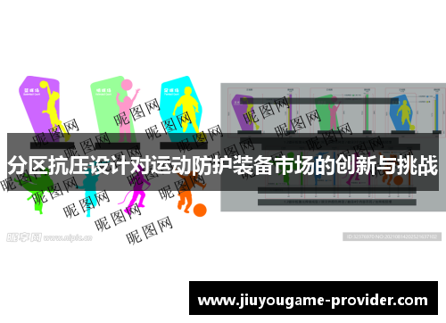 分区抗压设计对运动防护装备市场的创新与挑战