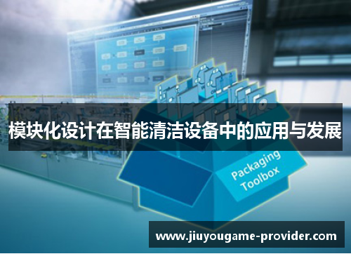 模块化设计在智能清洁设备中的应用与发展