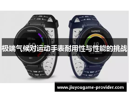 极端气候对运动手表耐用性与性能的挑战